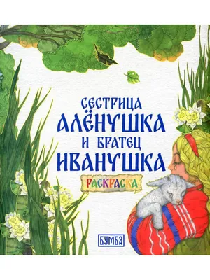 Сестрица Аленушка и братец Иванушка, Народное творчество – слушать онлайн  или скачать mp3 на ЛитРес