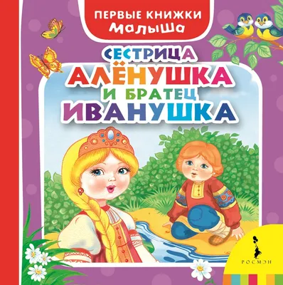 Сестрица Аленушка и братец Иванушка. Раскраска Издательство Бумба 178740959  купить за 457 ₽ в интернет-магазине Wildberries