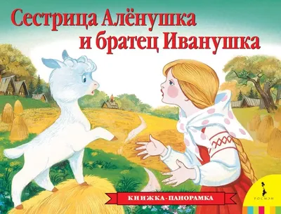 Иван Яковлевич Билибин - Сестрица Аленушка и братец Иванушка. Иллюстрация к  сказке \"Сестрица Аленушка и братец Иванушка\", 1901: Описание произведения |  Артхив