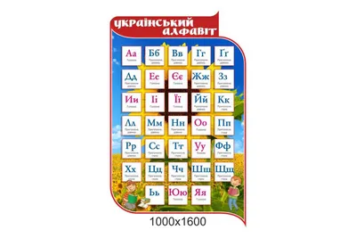 Плакат А6 Украинский алфавит 894 30706Ф Украина: продажа, цена в Запорожье.  Учебные плакаты от \"интернет-магазин \"Русалочка\"\" - 1725000563