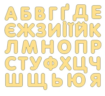 2 183 рез. по запросу «Украинский алфавит» — изображения, стоковые  фотографии, трехмерные объекты и векторная графика | Shutterstock