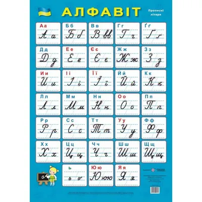 Плакат школьный Пiдручники i посiбники Украинский алфавит Прописные буквы  (ф.А2) издательства Пiдручники i посiбники купить в интернет-магазине  Книгован