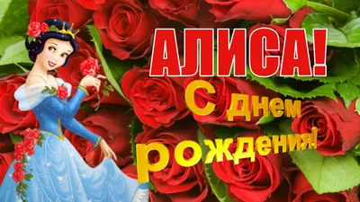 С днём рождения, Алиса!🌹🌹🌹Очень красивая музыкальная открытка!💖 |  Золотой Телец | Дзен