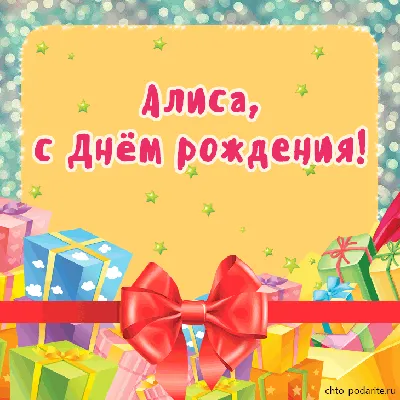 gelshariki.mos - Поздравляем С Днём Рождения Алису🎂🎈🦄... | Facebook