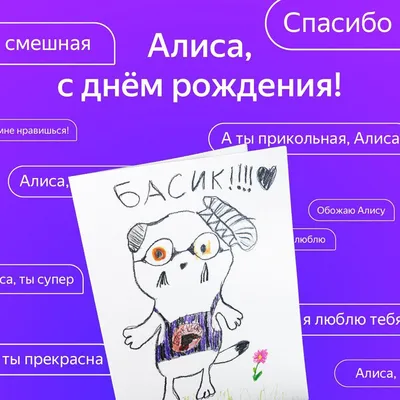 Алиса #С днем рождения, племяшка, Стала ты еще взрослей. Будь всегда  «очаровашкой» Для всех близких и друзей. Будь умна, учись… | Instagram