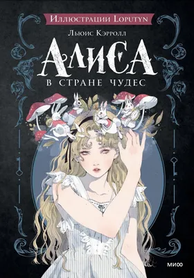 Приключения Алисы в Стране чудес | Алиса в стране чудес, Страна чудес, Идеи  костюмов