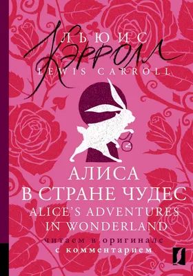 Алиса в стране чудес. Иллюстрация от нейросети | Пикабу