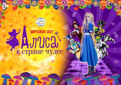 Алиса в Стране Чудес