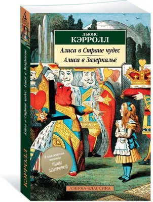 Алиса в Стране чудес. Алиса в Зазеркалье: Льюис Кэрролл купить в Лондоне |  NotreLocus