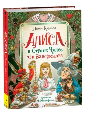 Алиса в Стране чудес. Алиса в Зазеркалье. Соня в Царстве дива - купить по  выгодной цене | Издательство «СЗКЭО»