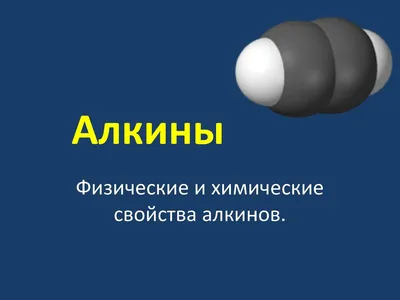 PPT - Алкины PowerPoint Presentation, free download - ID:3747843