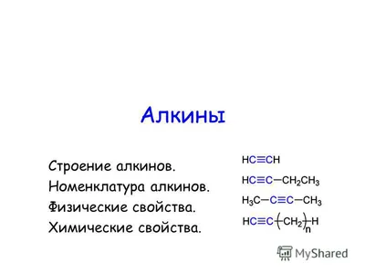 Алкины и их химические свойства | Slides Chemistry | Docsity