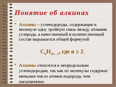 Презентация по химии на тему \"Химические свойства алкинов\" (10 класс)