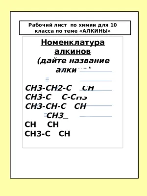 АЛКИНЫ Алки́ны (иначе ацетиленовые углеводороды) — углеводороды, содержащие  тройную связь между атомами углерода. Атомы углерода при тройной связи  находятся в состоянии sp-гибридизации. CnH2n-2 - скачать презентацию