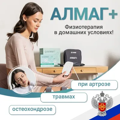 Алмаг-01 – плацебо или лечебный аппарат? | Доктор ЕЛАМЕД | Дзен