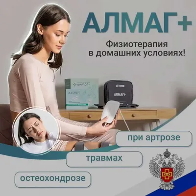 Купить Алмаг-Плюс аппарат магнитотерапевтический за 15 490 р. Перейти к  Алмаг-Плюс аппарат магнитотерапевтический.