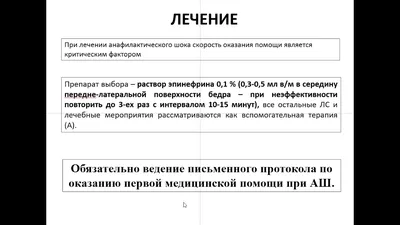 Анафилактический шок (Т78.2) / Педиатрия / Дагестанский центр медицины  катастроф