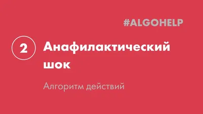 Что такое анафилактический шок: симптомы и первая помощь