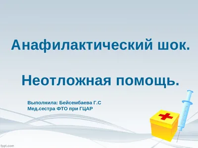 Анафилактический шок у взрослых: причины, симптомы, лечение, профилактика в  домашних условиях