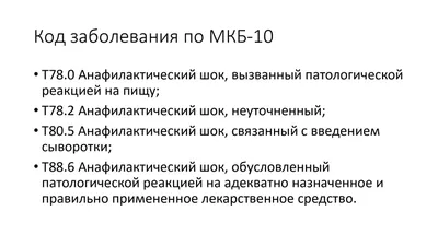 Анафилактический шок: причины, симптомы и профилактика реакции на лидокаин:  — TOTIS