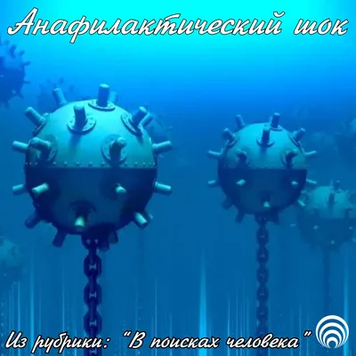 Скачать курс «Анафилактический шок. Этиология, симптомы, диагностика.  Тактика медицинского работника» [Максим Снигур]