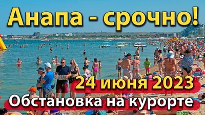 АНАПА - СРОЧНО! ОБСТАНОВКА НА КУРОРТЕ 24.06.2023. ЦЕНТР ГОРОДА. - YouTube