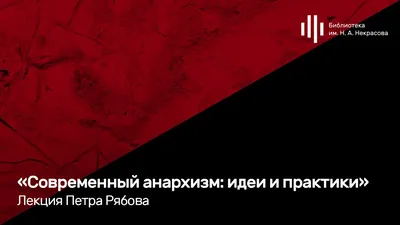 Анархизм в СССР и позже: от \"перестройки\" до сегодня | Facebook