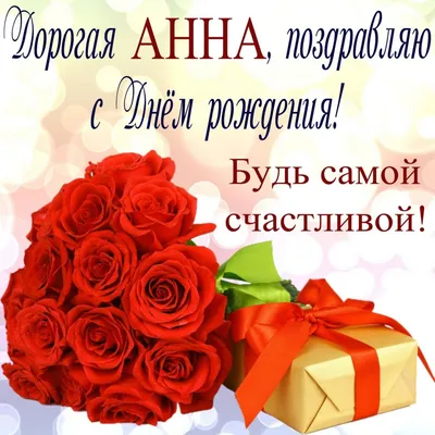 С Днём рождения Анечка!!!#happybirthday #поздравление #сднемрождения #... |  TikTok