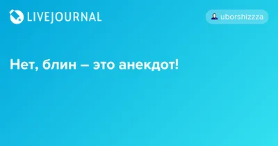 Медведев выпустил статью о ядерном апокалипсисе с фейковой цитатой с сайта  Анекдотов.нет