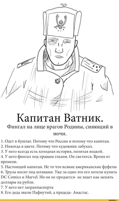 Капитан Ватник. Фингал на лице врагов Родины, сияющий в ночи. 1. Одет в  бушлат. Потому что Росси / развернутая дискуссия на около философские темы  :: картинки / смешные картинки и другие приколы: