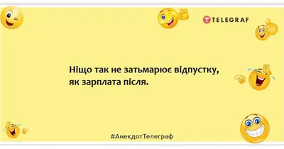 Анекдоты про отпуск - веселые шутки про отдых и отдыхающих - Телеграф