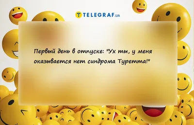 Анекдоты про отпуск, новые приколы и шутки про отдых от работы - Телеграф