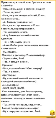 Приходит муж домой, жена бросается на шею и жалобно: - Вась, а Вась, давай  в ресторан сходим? - Т / анекдоты про семью :: анекдоты про жен и мужей ::  анекдоты /