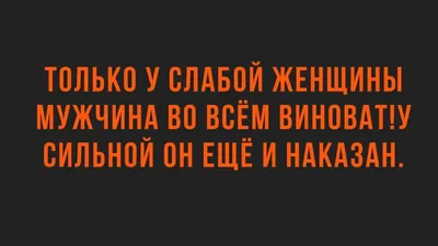 Смешные анекдоты и юмор про отношения мужчин и женщин | Смешные  высказывания, Юмористические цитаты, Смешно