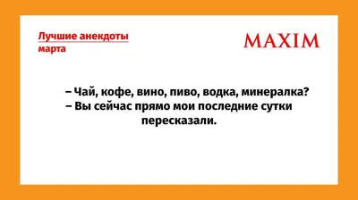 Самые смешные анекдоты марта и пол с подогревом | MAXIM