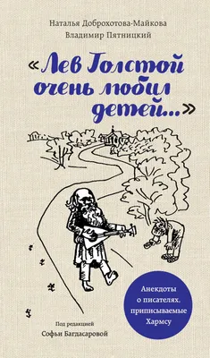 Кто на самом деле написал анекдоты Хармса о писателях? (моя новая книга)