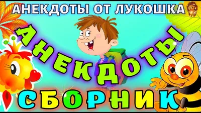 Анекдоты смешные • Самые смешные анекдоты для детей | Сборник Лучших  Анекдотов, юмор - YouTube