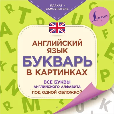 Английский язык. Букварь в картинках. Плакат-самоучитель - купить с  доставкой по выгодным ценам в интернет-магазине OZON (484745846)