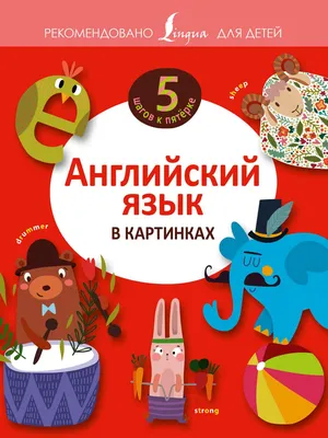 Английский язык в картинках - купить книгу с доставкой | Майшоп