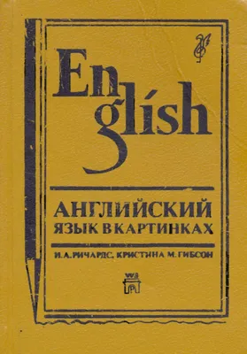 Английский язык. Букварь в картинках - Френк И. | Купить с доставкой в  книжном интернет-магазине fkniga.ru | ISBN: 978-5-17-150851-7