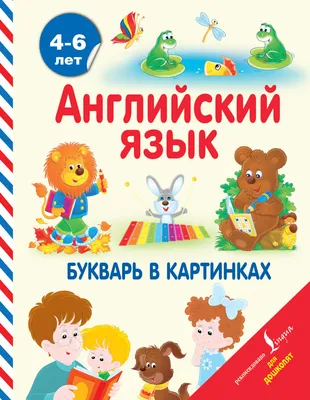 ЮВЕНТА - Английский язык. Букварь в картинках. Френк И.