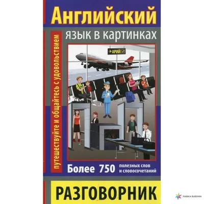 Френк И.: Английский язык. Букварь в картинках: купить книгу по лучшей цене  в Алматы | Интернет-магазин Marwin