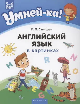 Умней-ка. 5-6 лет. Английский язык в картинках (Инна Савицкая) - купить  книгу с доставкой в интернет-магазине «Читай-город». ISBN: 978-9-85-194538-8