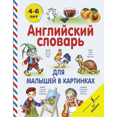 Knigi-janzen.de - Англо-русский. Русско-английский словарь с произношением  в картинках | 978-5-17-133415-4 | Купить русские книги в интернет-магазине.