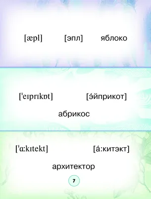 Английский в картинках: Учимся читать: Мир вокруг нас, Камионская Л.В. .  Без репетитора , Феникс , 9785222335529 2021г. 347,00р.