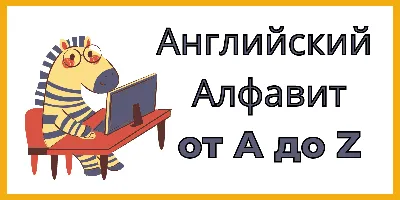 Первый английский в картинках» - описание книги | Большой самоучитель для  маленьких | Издательство АСТ