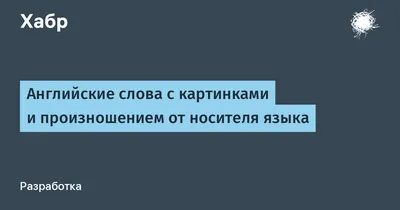 АНГЛИЙСКИЙ:THOUGHTLESSLY / смешные картинки (фото приколы) :: произношение  :: английский / смешные картинки и другие приколы: комиксы, гиф анимация,  видео, лучший интеллектуальный юмор.