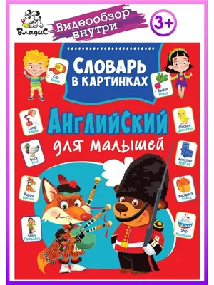 Англо-русский. Русско-английский словарь с произношением в картинках -  Издательство Альфа-книга