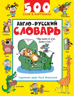 Англо-русский словарь. 500 слов в картинках, А. Белина – скачать pdf на  ЛитРес