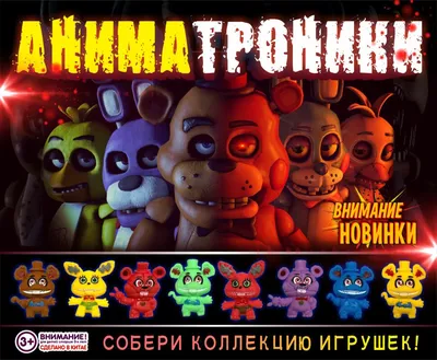 Игрушки Фокси фредди: купить мягкие игрушки из игры Пять ночей с Фредди в  магазине Toyszone.ru